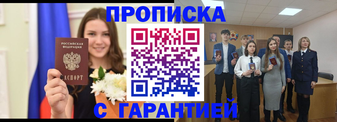 прописка в Можайске